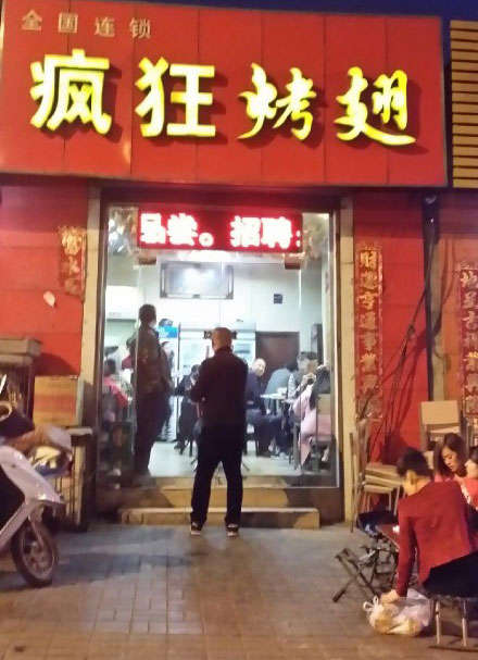 建水烤鸡翅